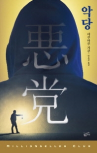 악당 (밀리언셀러클럽 147)